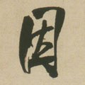 囙字的其他书法字体