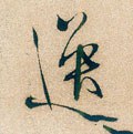 劮字的其他书法字体