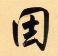 囙字的其他书法字体