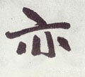 亦字的其他书法字体