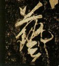 藝字的其他书法字体