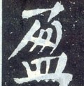 盁字的其他书法字体