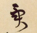 异字的其他书法字体