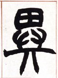 异字的其他书法字体