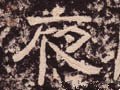 亱字的其他书法字体