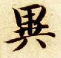 异字的其他书法字体