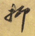 抑字的其他书法字体