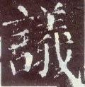 议字的其他书法字体