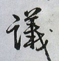 议字的其他书法字体