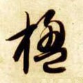 楹字的其他书法字体