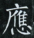 譍字的其他书法字体
