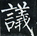 议字的其他书法字体
