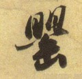 甖字的其他书法字体