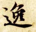 劮字的其他书法字体