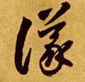 议字的其他书法字体