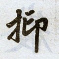 抑字的其他书法字体