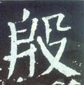 磤字的其他书法字体