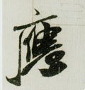 譍字的其他书法字体