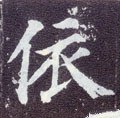 依字的其他书法字体