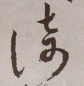 倚字的其他书法字体