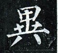 异字的其他书法字体