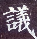 议字的其他书法字体