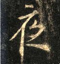 亱字的其他书法字体