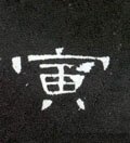濥字的其他书法字体