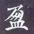 盁字的其他书法字体