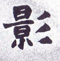 影字的其他书法字体