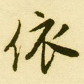 依字的其他书法字体