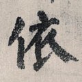 依字的其他书法字体
