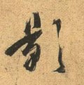 影字的其他书法字体