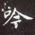 訡字的其他书法字体