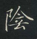 霒字的其他书法字体