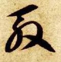 磤字的其他书法字体