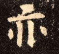 唐 欧阳询《九成宫醴泉铭》-碑帖: 亦