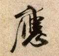 譍字的其他书法字体