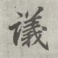 议字的其他书法字体