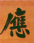 譍字的其他书法字体