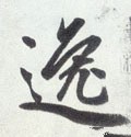劮字的其他书法字体
