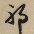 耶字的其他书法字体