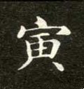濥字的其他书法字体