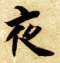 亱字的其他书法字体