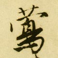 莺字的其他书法字体