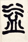 益字的其他书法字体