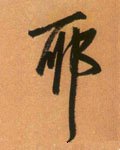 耶字的其他书法字体