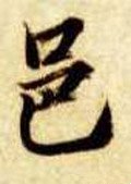 邑字的其他书法字体