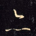 亦字的其他书法字体