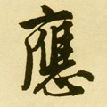 譍字的其他书法字体